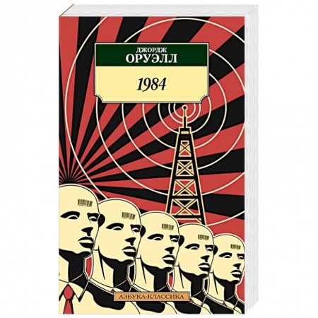 Классика, современная литература, книга 1984 купить по низкой цене