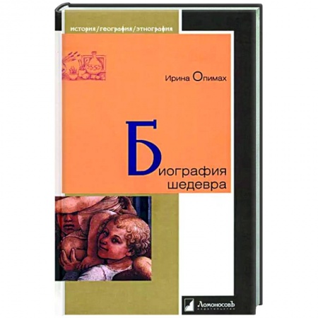 Культура, книга Биография шедевра купить по низкой цене