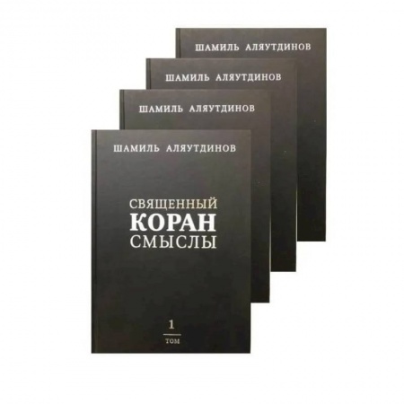 Коран, книга Священный Коран смыслы. Комплект в 4-х томах купить по низкой цене
