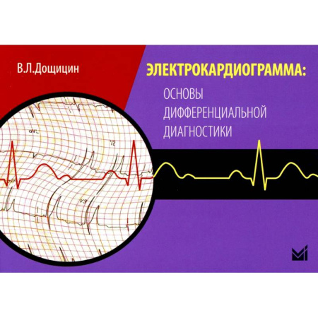 Кардиология, книга Электрокардиограмма: основы дифференциальной диагностики. 2-е издание купить по низкой цене