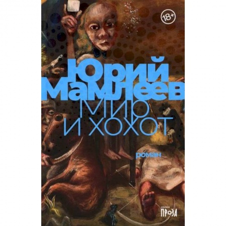 Мистика, ужасы, книга Мир и хохот купить по низкой цене