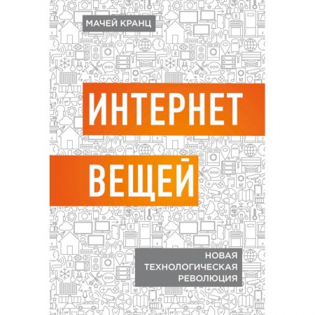 Информационные технологии, книга Интернет вещей. Новая технологическая революция купить по низкой цене