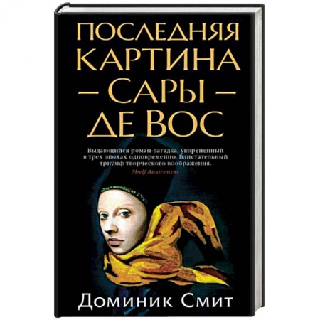 Зарубежный детектив, книга Последняя картина Сары де Вос купить по низкой цене