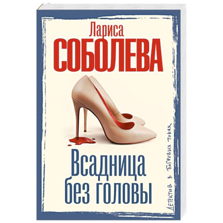 Отечественный женский детектив, книга Всадница без головы купить по низкой цене