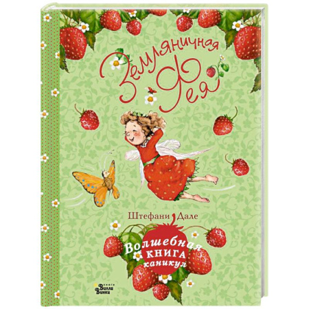 Сказки зарубежных писателей, книга Земляничная фея. Волшебная книга каникул купить по низкой цене