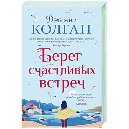 Зарубежная современная проза, книга Берег счастливых встреч купить по низкой цене