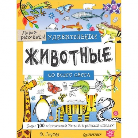 Рисование, книга Удивительные животные со всего света! Более 100 обитателей Земли в разных стилях. Давай рисовать! купить по низкой цене