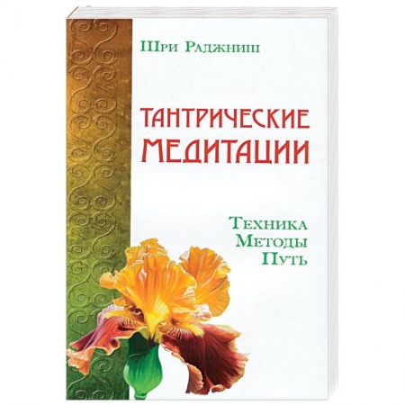 Книги, книга Тантрические медитации. Техника, методы, путь купить по низкой цене