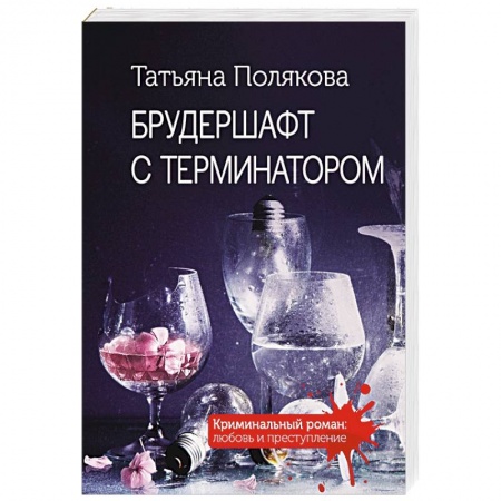 Отечественный женский детектив, книга Брудершафт с терминатором купить по низкой цене