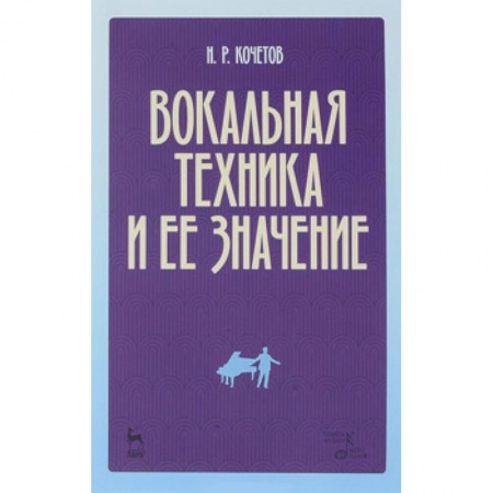 Основы музыкальной педагогики, книга Вокальная техника и ее значение. Учебное пособие купить по низкой цене
