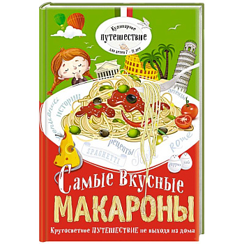 Самые вкусные макароны