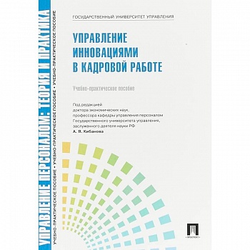 Управление персоналом. Управление инновациями в кадровой работе. Учебно-практическое пособие