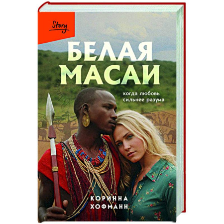 Общество, книга Белая масаи. Когда любовь сильнее разума купить по низкой цене