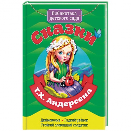 Сказки зарубежных писателей, книга Сказки Ганса Христиана Андерсена купить по низкой цене