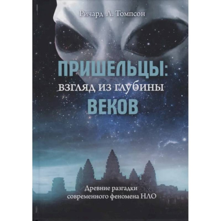 Уфология. НЛО. Аномальные явления в окружающей среде, книга Пришельцы: взгляд из глубины веков: Древние разгадки современного феномена НЛО купить по низкой цене