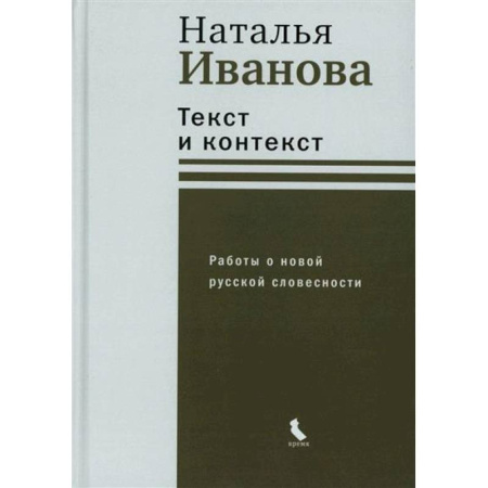 Литературная критика, книга Текст и контекст. Работы о новой русской словесности купить по низкой цене