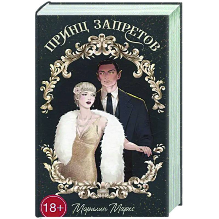 Русское фэнтези, книга Принц запретов купить по низкой цене