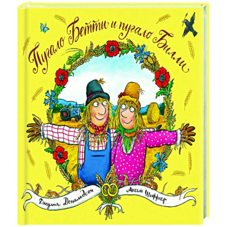 Зарубежная поэзия для детей, книга Пугало Бетти и пугало Билли купить по низкой цене