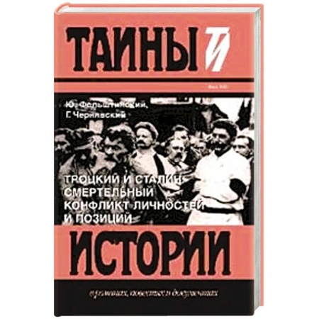 Историография. Общие работы, книга Троцкий и Сталин.Смертельный конфликт личностей и позиций купить по низкой цене
