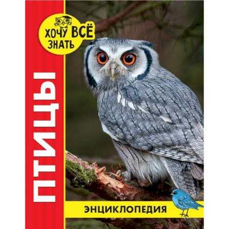 Все обо всем. Универсальные энциклопедии, книга Энциклопедия. Птицы купить по низкой цене
