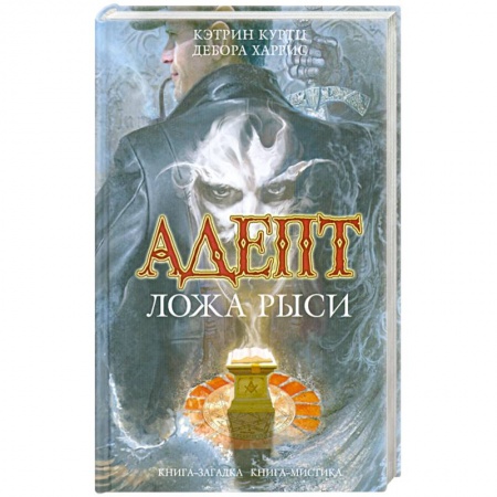 Книги, книга Куртц, Харрис: Адепт. Ложа Рыси купить по низкой цене