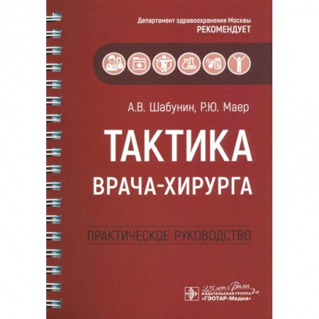Основы медицинских знаний, книга Тактика врача-хирурга. Практическое руководствоН купить по низкой цене