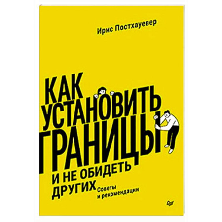 Психология общения. Межличностные коммуникации, книга Как установить границы и не обидеть других: советы и рекомендации купить по низкой цене