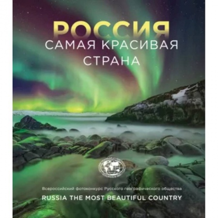 Другие регионы, книга Россия самая красивая страна. Фотоконкурс 2022 купить по низкой цене