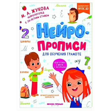 Письмо, мелкая моторика, книга Нейропрописи для обучения грамоте купить по низкой цене