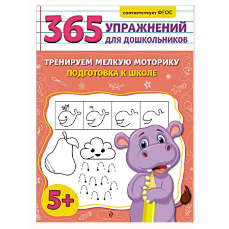 Письмо, мелкая моторика, книга Тренируем мелкую моторику. Подготовка к школе купить по низкой цене