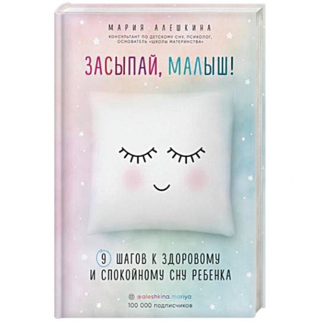 Книги для родителей, книга Засыпай, малыш! 9 шагов к здоровому и спокойному сну ребенка купить по низкой цене