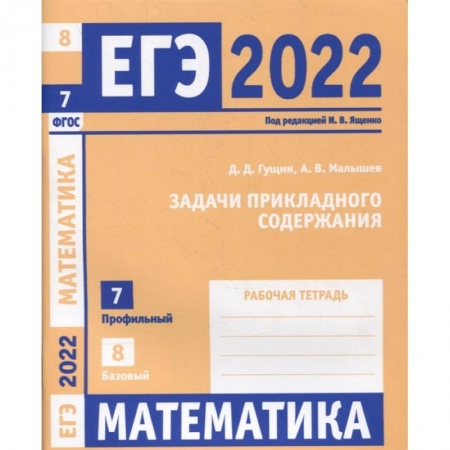 Математика. Алгебра. Геометрия, книга ЕГЭ 2022. Математика. Задачи прикладного содержания. Задача 7 (профильный уровень). Задача 8 (базовый уровень). Рабочая тетрадь. . купить по низкой цене