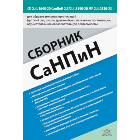 Методика преподавания отдельных предметов, книга Сборник СанПиН для образовательных организаций (детский сад, школа, другие образовательные организации, осуществляющие образовательную деятельность) купить по низкой цене