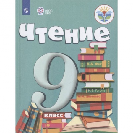 Коррекционная педагогика, книга Чтение. 9 класс. Учебник. Адаптированные программы. ФГОС ОВЗ купить по низкой цене