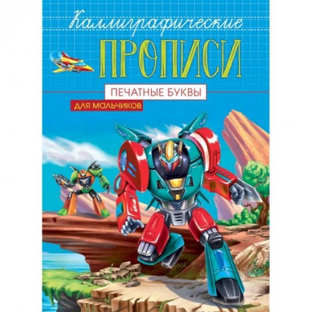 Письмо, мелкая моторика, книга Каллиграфические прописи для мальчиков А5. Печатные буквы купить по низкой цене