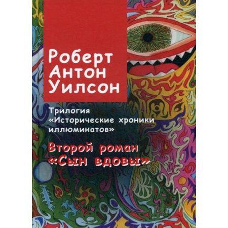 Психология. Общие работы, книга Исторические хроники иллюминатов купить по низкой цене