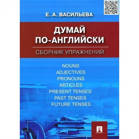 Английский язык, книга Думай по-английски. Сборник упражнений купить по низкой цене