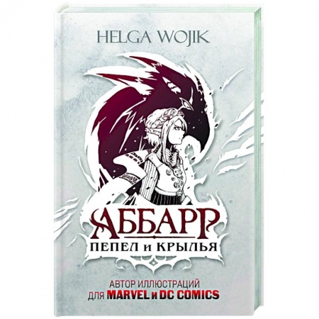 Детская фантастика, фэнтези, книга Аббарр. Пепел и крылья купить по низкой цене