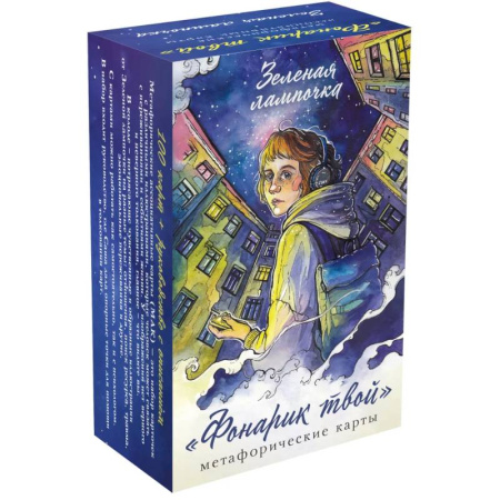 Метафорические карты, книга Фонарик твой. Метафорические карты Зеленой лампочки купить по низкой цене