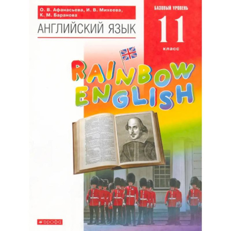 Учебники, самоучители, пособия, книга Английский язык. 11 класс. Rainbow English. Базовый уровень. Учебник. Вертикаль. ФГОС купить по низкой цене