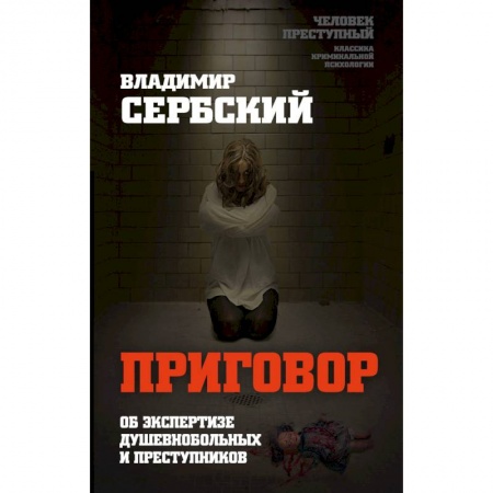 Психиатрия. Психопатология. Сексопатология, книга Приговор. Об экспертизе душевнобольных и преступников купить по низкой цене