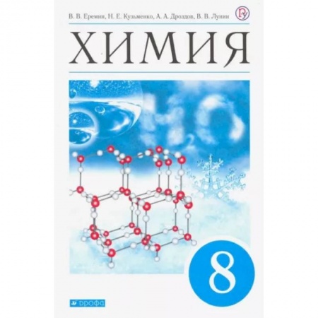 Химия, книга Химия. 8 класс. Учебник. ФП. ФГОС купить по низкой цене