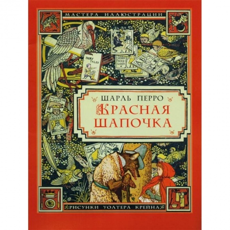 Сказки зарубежных писателей, книга Красная шапочка купить по низкой цене