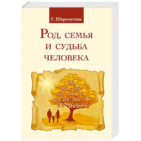 Другие эзотерические учения, книга Род, семья и судьба человека купить по низкой цене