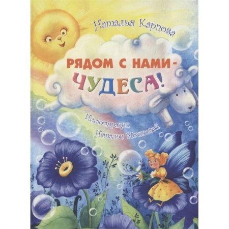 Эпос и фольклор, книга Рядом с нами – чудеса! купить по низкой цене