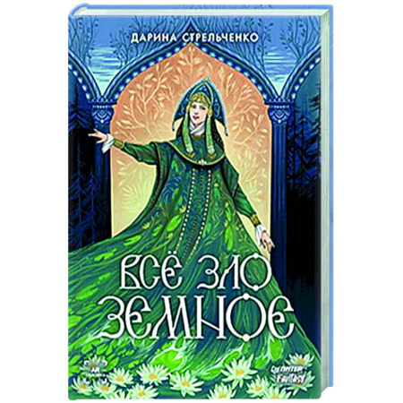Русское фэнтези, книга Всё зло земное купить по низкой цене