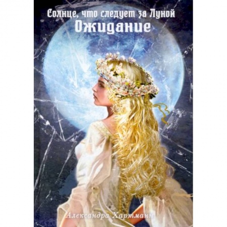 Русское фэнтези, книга Солнце, что следует за Луной. Ожидание купить по низкой цене