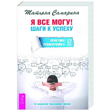 Другие эзотерические учения, книга Я все могу! Шаги к успеху. Практика Трансерфинга. 52 шага купить по низкой цене