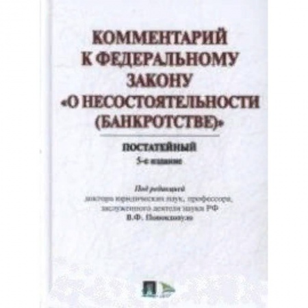 Нормативные правовые акты, книга Комментарий к Федеральному закону 'О несостоятельности (Банкротстве)'. Постатейный купить по низкой цене