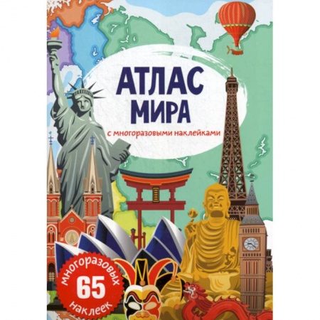 Окружающий мир, книга Атлас мира с многоразовыми наклейками купить по низкой цене